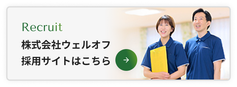 株式会社ウェルオフ採用サイトはこちら